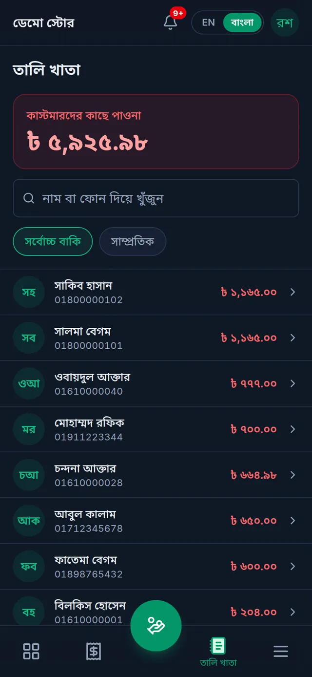 ফোনে তালি খাতা: কাস্টমারদের কাছে মোট পাওনা, খোঁজার ঘর আর কাস্টমারদের তালিকা