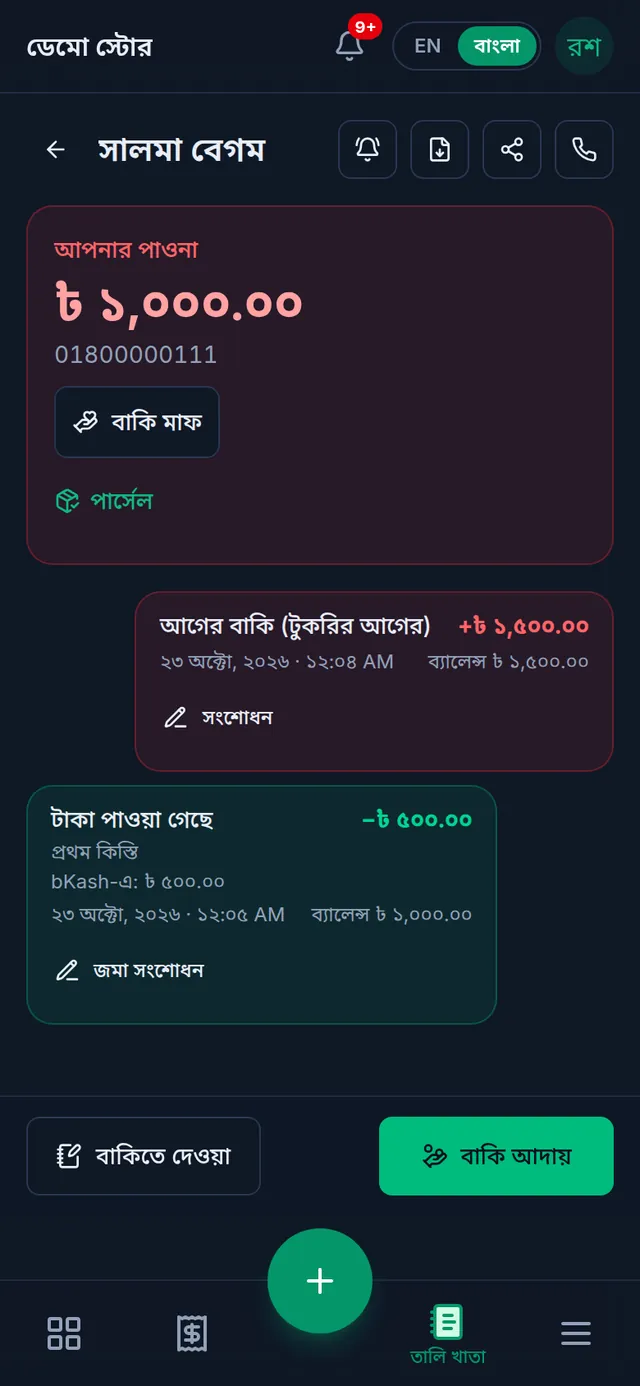 কাস্টমারের খাতা: আপনার পাওনা, আগের বাকির এন্ট্রি, নিচে বাকিতে দেওয়া আর বাকি আদায় বাটন
