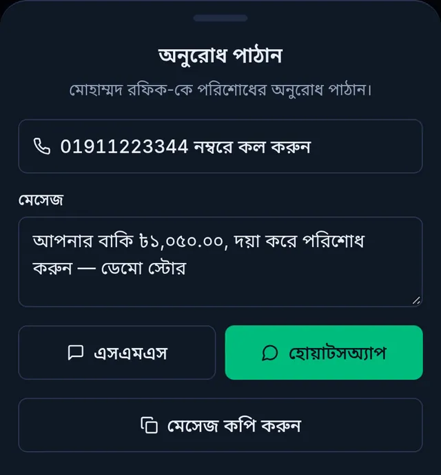অনুরোধ পাঠান: কল করার বাটন, তৈরি মেসেজ, এসএমএস, হোয়াটসঅ্যাপ আর মেসেজ কপি করুন বাটন