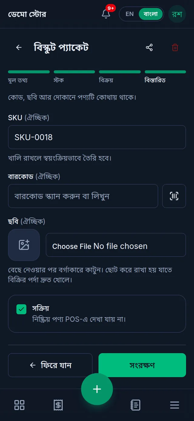 ফোনে বিস্তারিত ধাপ: SKU, বারকোড, ছবি আর নিচে সক্রিয় টিক বক্স, তার নিচে সংরক্ষণ বাটন