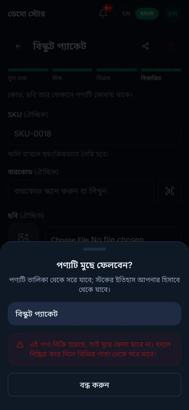 ফোনে মোছা যায়নি: বিস্কুট প্যাকেট বিক্রি হয়েছে বলে মুছে ফেলা যাবে না, নিচে বন্ধ করুন বাটন