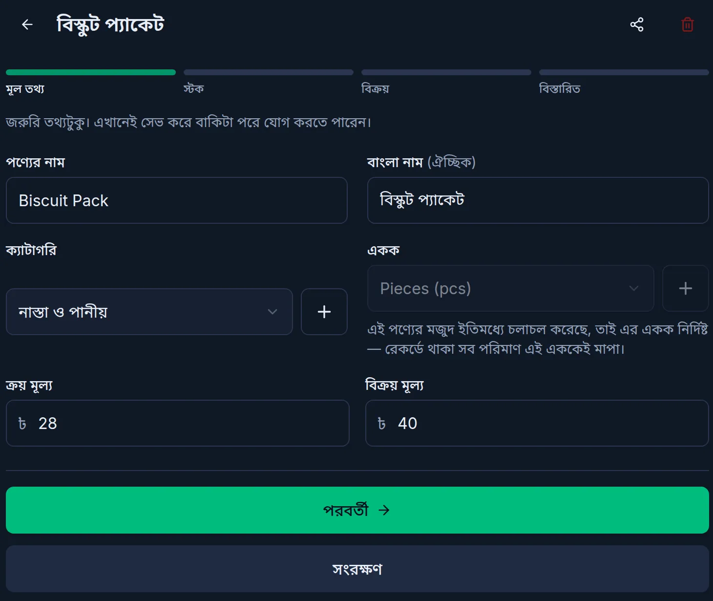 কম্পিউটারে প্রোডাক্ট এডিট: উপরে ধাপগুলোর নাম, নাম, ক্যাটাগরি, একক, ক্রয় ও বিক্রয় মূল্য, আর নিচে সংরক্ষণ বাটন
