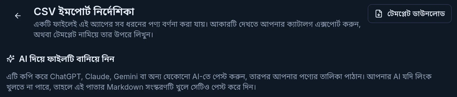 CSV ইমপোর্ট নির্দেশিকার উপরের অংশ: টেমপ্লেট ডাউনলোড বাটন আর AI দিয়ে ফাইলটি বানিয়ে নিন অংশ
