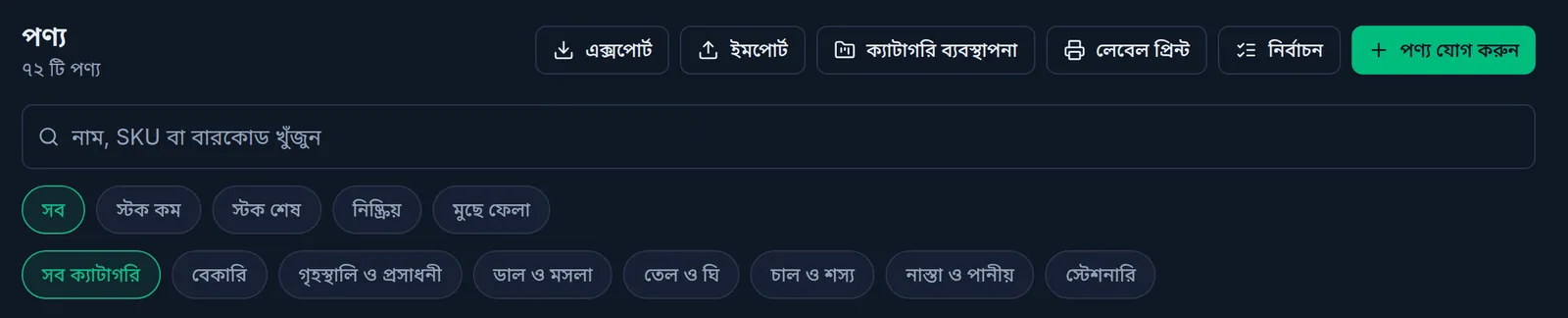 কম্পিউটারে পণ্যের তালিকার উপরের অংশ: এক্সপোর্ট আর ইমপোর্ট বাটনসহ অন্য বাটনগুলো