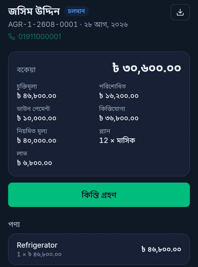 চুক্তির পাতা: বকেয়া, চুক্তিমূল্য, পরিশোধিত, ডাউন পেমেন্ট, প্ল্যান আর কিস্তি গ্রহণ বাটন