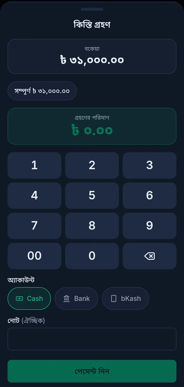 কিস্তি গ্রহণ: বকেয়া ৩১০০০ টাকা, সম্পূর্ণ টাকার বাটন, কিপ্যাড, অ্যাকাউন্ট আর পেমেন্ট নিন বাটন