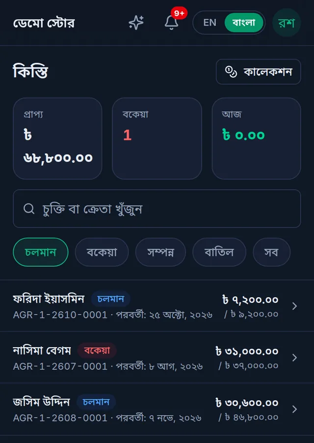 ফোনে কিস্তির তালিকা: প্রাপ্য, বকেয়া আর আজকের হিসাব, ফিল্টার আর চুক্তিগুলো