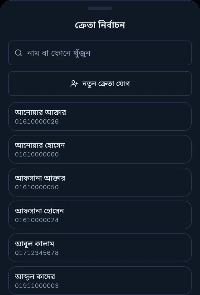 ক্রেতা নির্বাচন: খোঁজার ঘর, নতুন ক্রেতা যোগ বাটন আর কাস্টমারের তালিকা