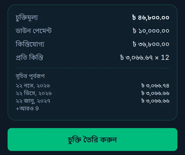 চুক্তির সারাংশ: চুক্তিমূল্য, ডাউন পেমেন্ট, কিস্তিযোগ্য টাকা, প্রতি কিস্তি, সূচির প্রথম তিন তারিখ আর চুক্তি তৈরি করুন বাটন