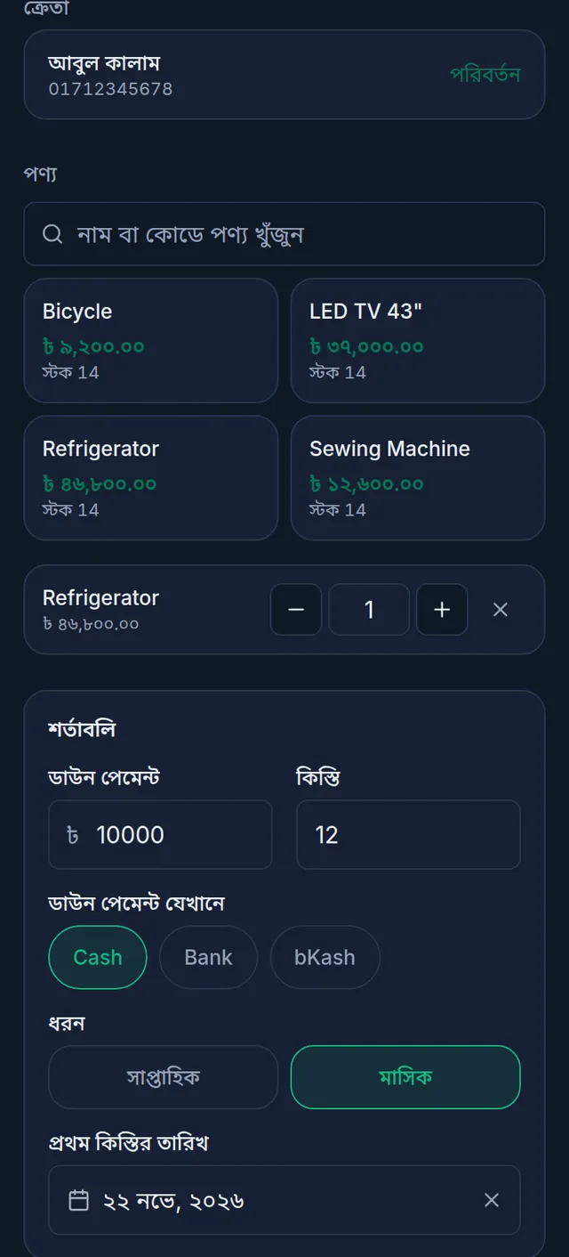 শর্তাবলি: কাস্টমার আবুল কালাম, ফ্রিজ যোগ করা, ডাউন পেমেন্ট ১০০০০ ক্যাশে, ১২টি মাসিক কিস্তি, প্রথম কিস্তির তারিখ