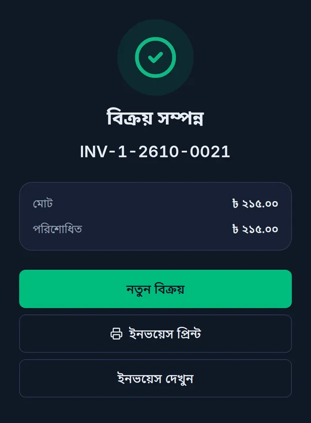 বিক্রয় সম্পন্ন স্ক্রিন: ইনভয়েস নম্বর, মোট আর পরিশোধিত টাকা, নিচে নতুন বিক্রয়, ইনভয়েস প্রিন্ট আর ইনভয়েস দেখুন বাটন