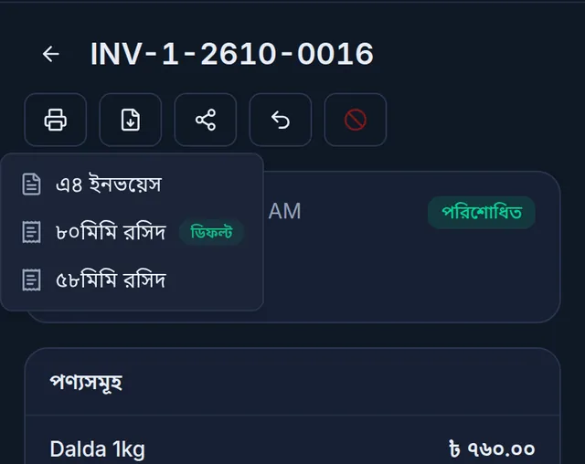 ফোনে পিডিএফ ডাউনলোডের তালিকা: এ৪ ইনভয়েস, ৮০মিমি রসিদ (ডিফল্ট) আর ৫৮মিমি রসিদ