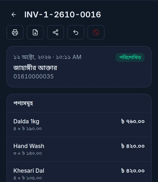 ফোনে বিক্রির পেজ: উপরে প্রিন্ট, ডাউনলোড, শেয়ার, রিটার্ন আর বাতিলের আইকন, নিচে কাস্টমার, পণ্য আর মোট