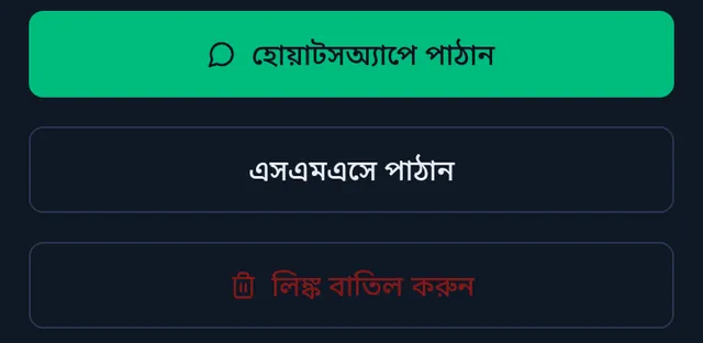 লিঙ্ক তৈরির পর: হোয়াটসঅ্যাপে পাঠান, এসএমএসে পাঠান আর লিঙ্ক বাতিল করুন বাটন