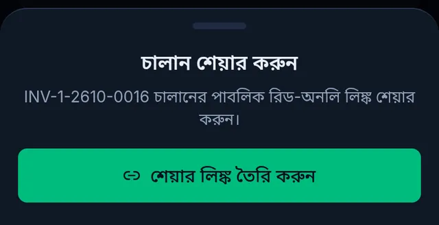 চালান শেয়ার করুন: শেয়ার লিঙ্ক তৈরি করুন বাটন