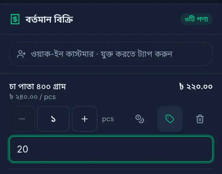 কম্পিউটারে বর্তমান বিক্রি: চা পাতার লাইনে ২০ টাকা ছাড়, লাইনের মোট ২২০ টাকা