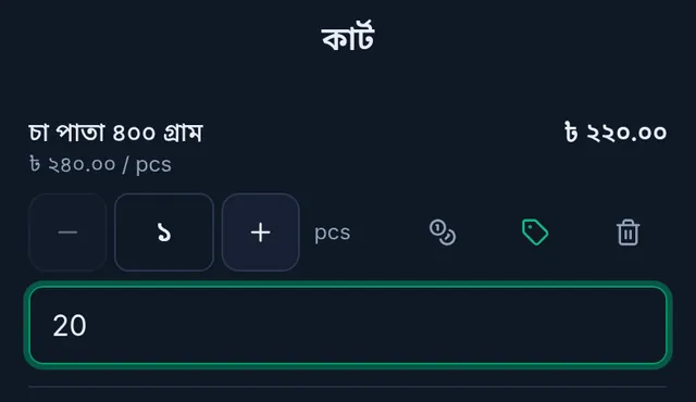 ফোনে কার্ট: চা পাতার লাইনে লাইন ছাড়ের ঘরে ২০ লেখা, লাইনের মোট ২৪০ থেকে ২২০ টাকা