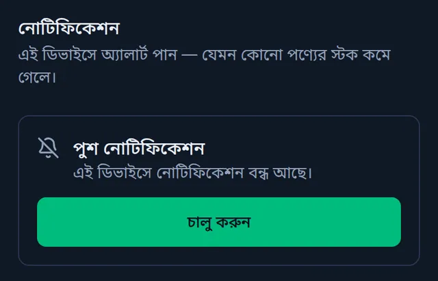 ফোনে নিরাপত্তা পেজের নোটিফিকেশন অংশ: পুশ নোটিফিকেশন আর চালু করুন বাটন