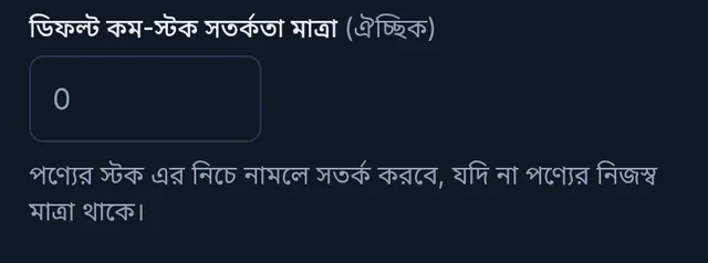 দোকানের সেটিংসে ডিফল্ট কম-স্টক সতর্কতা মাত্রার ঘর আর তার নিচের ব্যাখ্যা