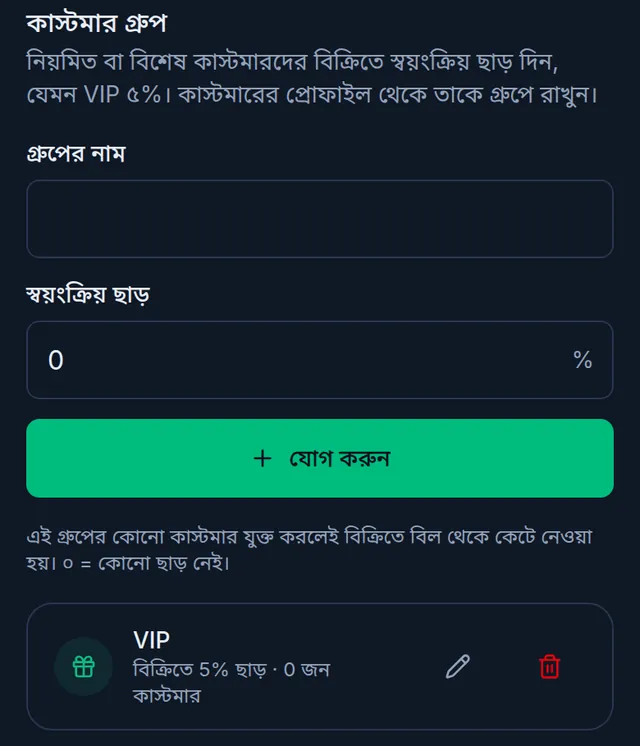 কাস্টমার গ্রুপ: গ্রুপের নাম আর স্বয়ংক্রিয় ছাড়ের ঘর, যোগ করুন বাটন, নিচে VIP গ্রুপ, বিক্রিতে ৫% ছাড়