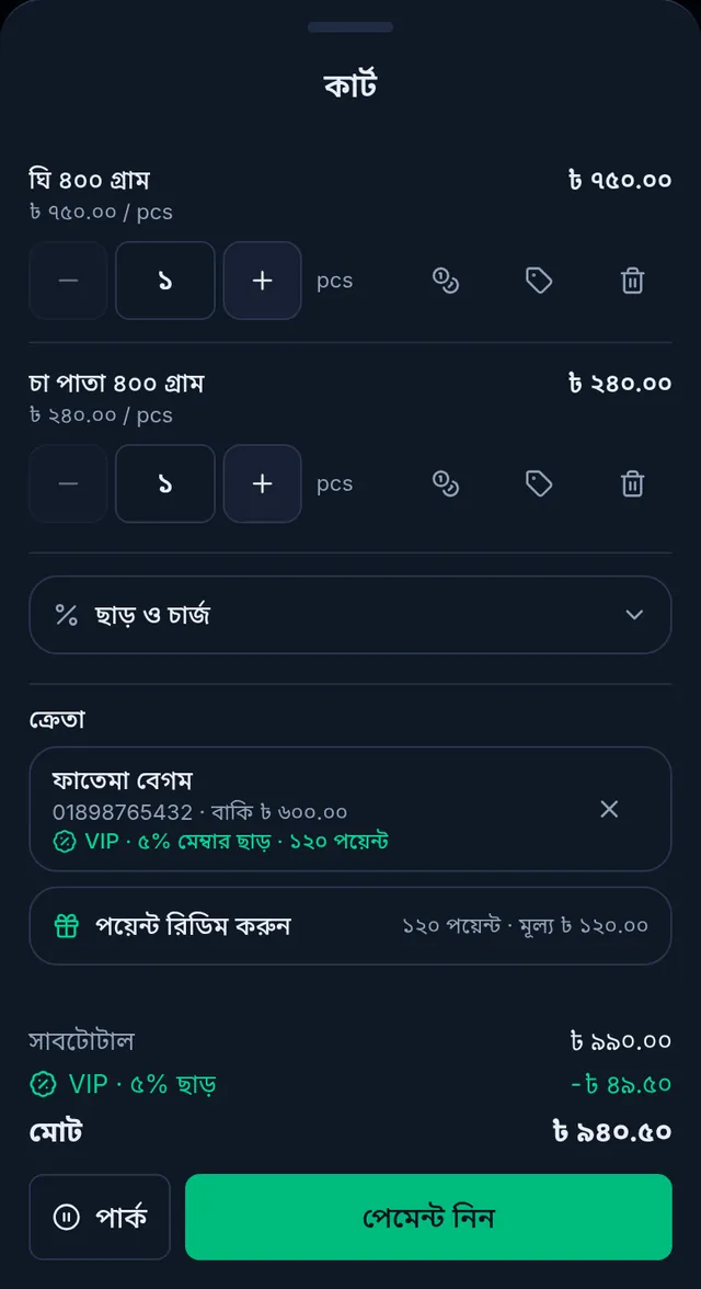 কার্টে মেম্বার ছাড়: কাস্টমারের নিচে VIP ৫% মেম্বার ছাড়, মোটের ঘরে VIP ৫% ছাড় বাদ, আর পয়েন্ট রিডিম করুন সারি