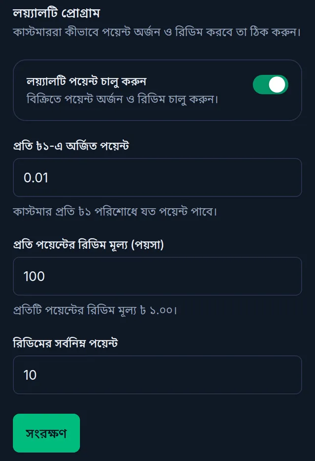 লয়্যালটি প্রোগ্রাম: পয়েন্ট চালু, প্রতি ১ টাকায় ০.০১ পয়েন্ট, এক পয়েন্টের দাম ১০০ পয়সা, সর্বনিম্ন ১০ পয়েন্ট, সংরক্ষণ বাটন