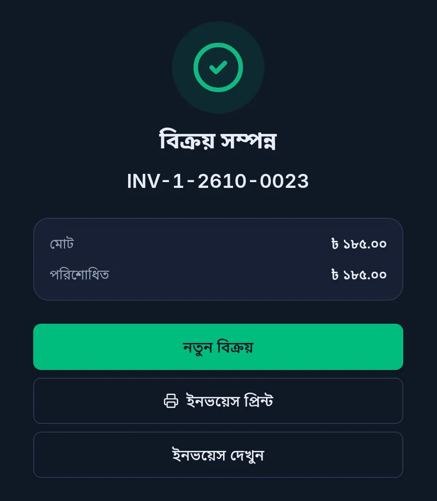 বিক্রয় সম্পন্ন স্ক্রিন: ইনভয়েস নম্বর, মোট ও পরিশোধিত টাকা, আর নতুন বিক্রয়, ইনভয়েস প্রিন্ট ও ইনভয়েস দেখুন বাটন