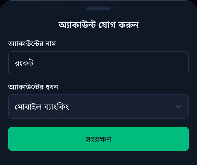 অ্যাকাউন্ট যোগ করুন: নাম রকেট, ধরন মোবাইল ব্যাংকিং, আর সংরক্ষণ বাটন