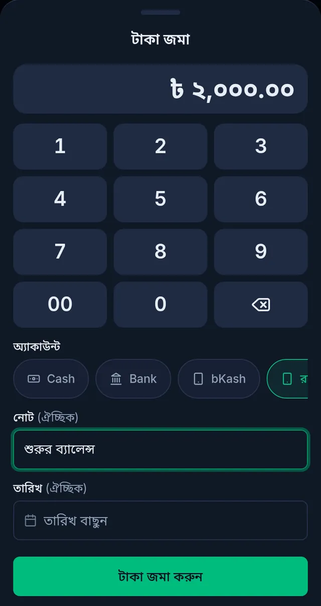 টাকা জমা: ২,০০০ টাকা, অ্যাকাউন্ট রকেট, নোট শুরুর ব্যালেন্স, আর টাকা জমা করুন বাটন