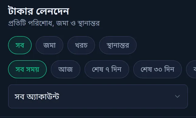 টাকার লেনদেন: সব, জমা, খরচ, স্থানান্তর; সব সময়, আজ, শেষ ৭ দিন; আর সব অ্যাকাউন্ট বাছাই