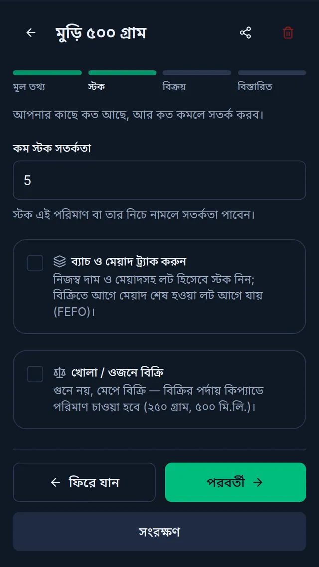 ফোনে প্রোডাক্ট এডিটের স্টক ধাপ: শুধু কম স্টক সতর্কতা, শুরুর স্টকের ঘর নেই