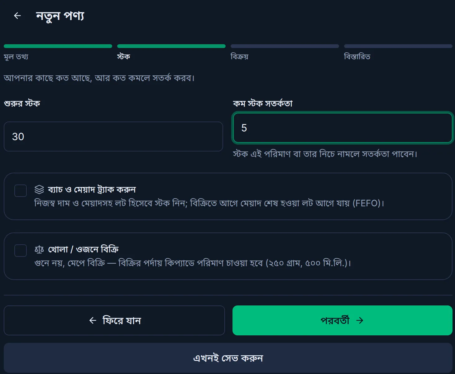 কম্পিউটারে একই স্টক ধাপ: শুরুর স্টক ৩০ আর কম স্টক সতর্কতা ৫, নিচে পরবর্তী আর এখনই সেভ করুন বাটন