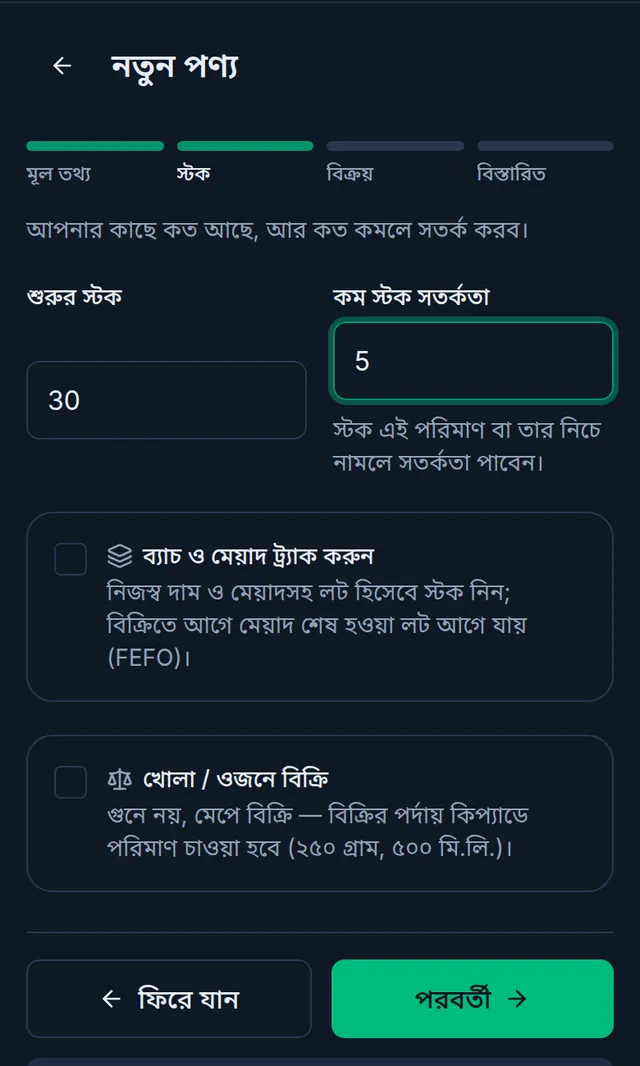 ফোনে স্টক ধাপ: শুরুর স্টক ৩০, কম স্টক সতর্কতা ৫, নিচে ব্যাচ ও খোলা বিক্রির টিক বক্স