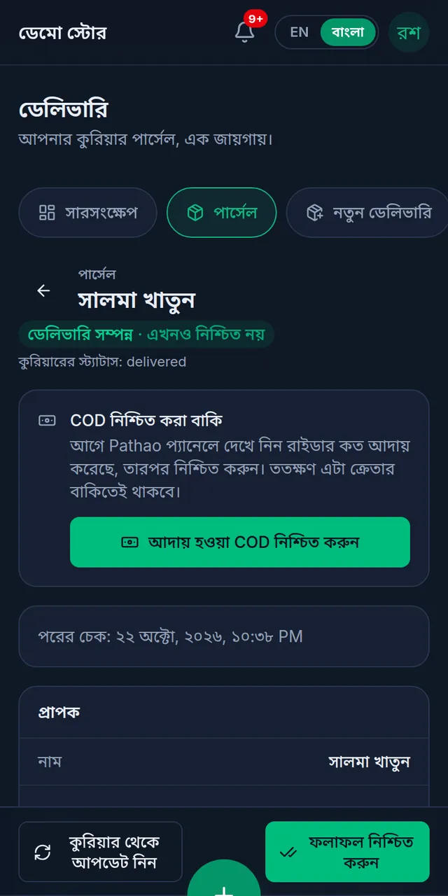 ডেলিভারি হয়েছে কিন্তু এখনও নিশ্চিত নয় এমন পার্সেল: COD নিশ্চিত করা বাকি ঘর, আর নিচে কুরিয়ার থেকে আপডেট নিন ও ফলাফল নিশ্চিত করুন বাটন