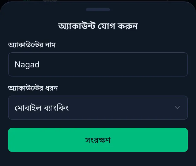 অ্যাকাউন্ট যোগ করুন: নাম Nagad, ধরন মোবাইল ব্যাংকিং, আর সংরক্ষণ বাটন
