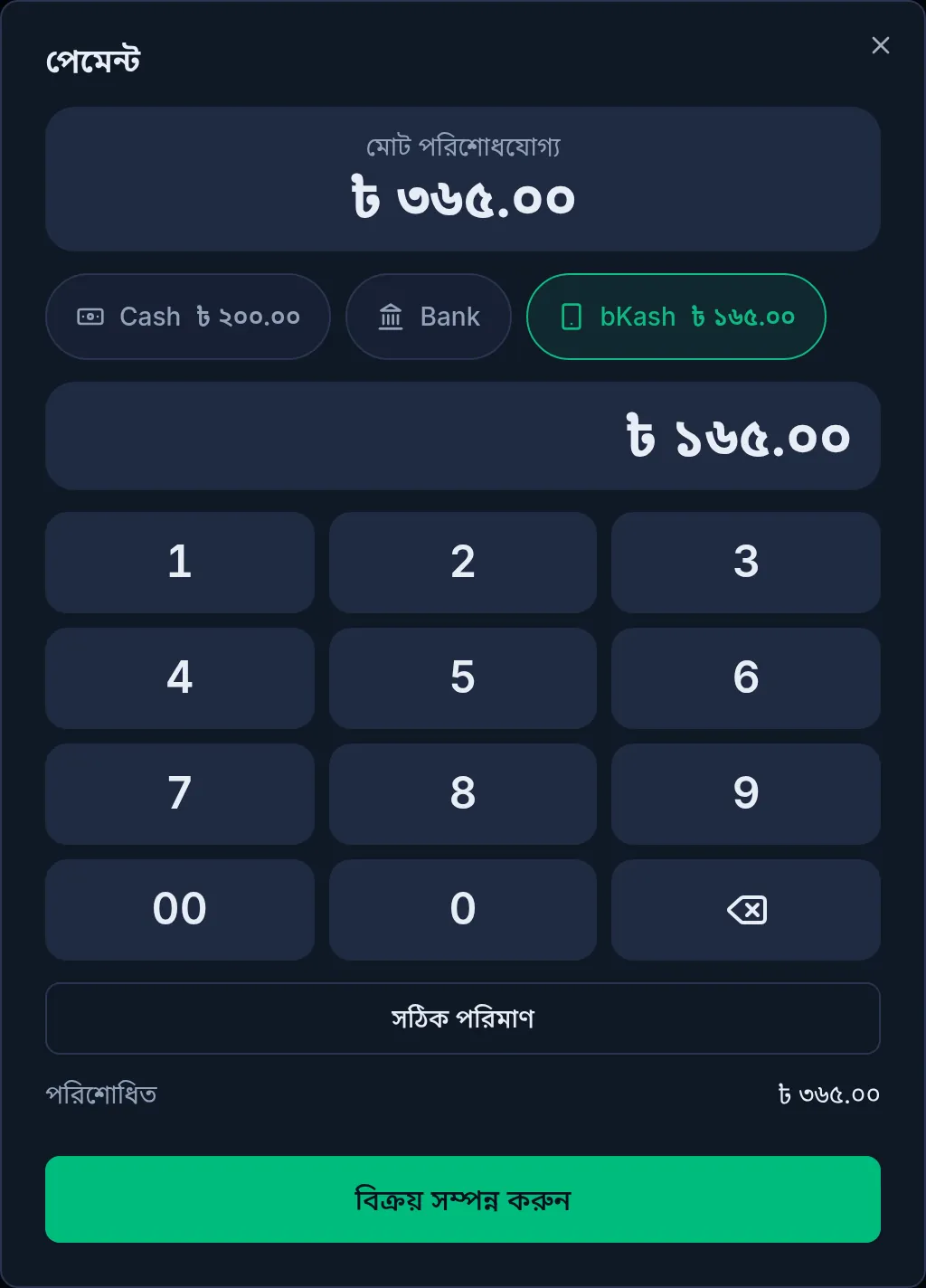 কম্পিউটারে পেমেন্টের ঘর: ক্যাশ ২০০ আর বিকাশ ১৬৫ টাকা, নিচে বিক্রয় সম্পন্ন করুন