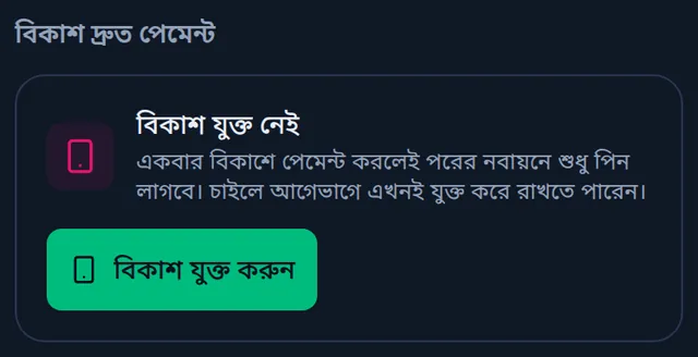 বিকাশ দ্রুত পেমেন্ট: বিকাশ যুক্ত নেই, সঙ্গে বিকাশ যুক্ত করুন বাটন
