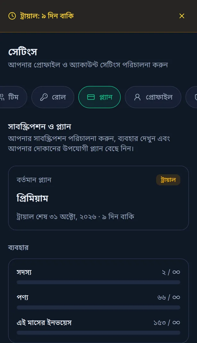 ট্রায়ালের সময় প্ল্যান পেজ: উপরে ট্রায়ালের পট্টি, ট্রায়াল ব্যাজসহ প্রিমিয়াম প্ল্যান আর শেষের তারিখ, নিচে ব্যবহার