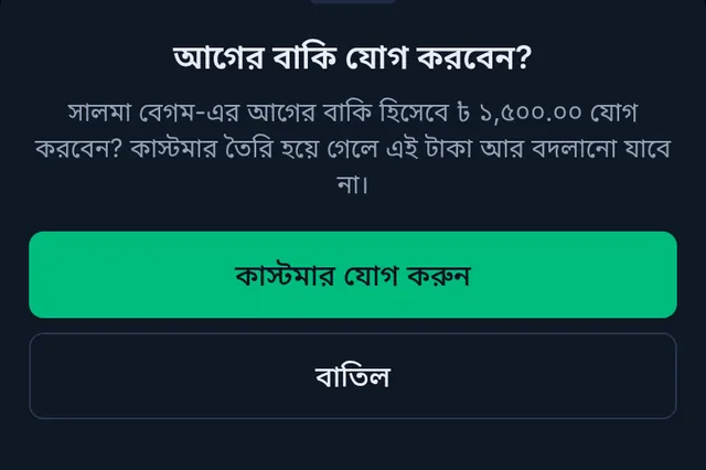 আগের বাকি যোগ করবেন? নিশ্চিত করার বার্তা, কাস্টমার যোগ করুন আর বাতিল বাটন
