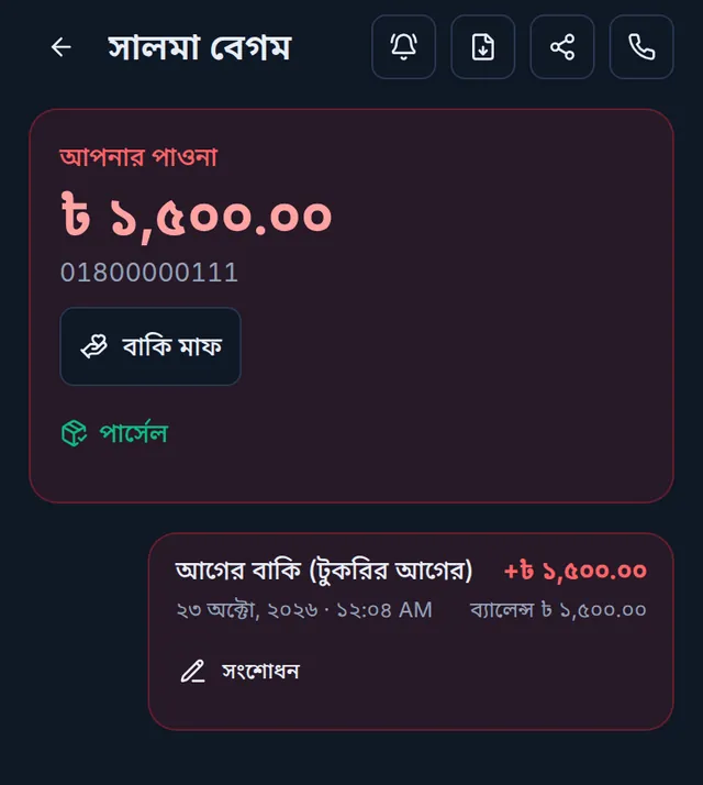 কাস্টমারের খাতা: আপনার পাওনা ১,৫০০ টাকা আর আগের বাকি (টুকরির আগের) এন্ট্রি