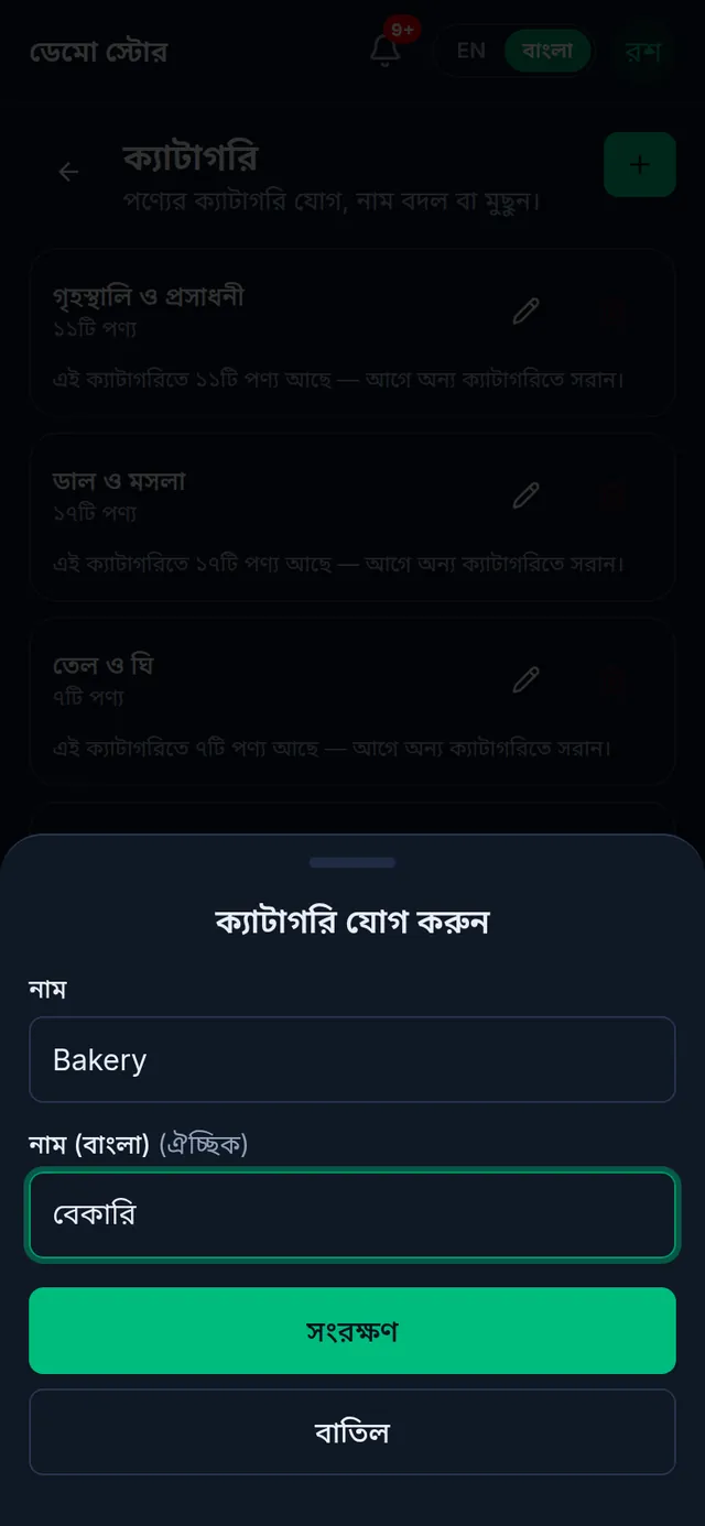 ফোনে ক্যাটাগরি যোগ করুন: নাম ঘরে Bakery, বাংলা নামের ঘরে বেকারি, নিচে সংরক্ষণ বাটন