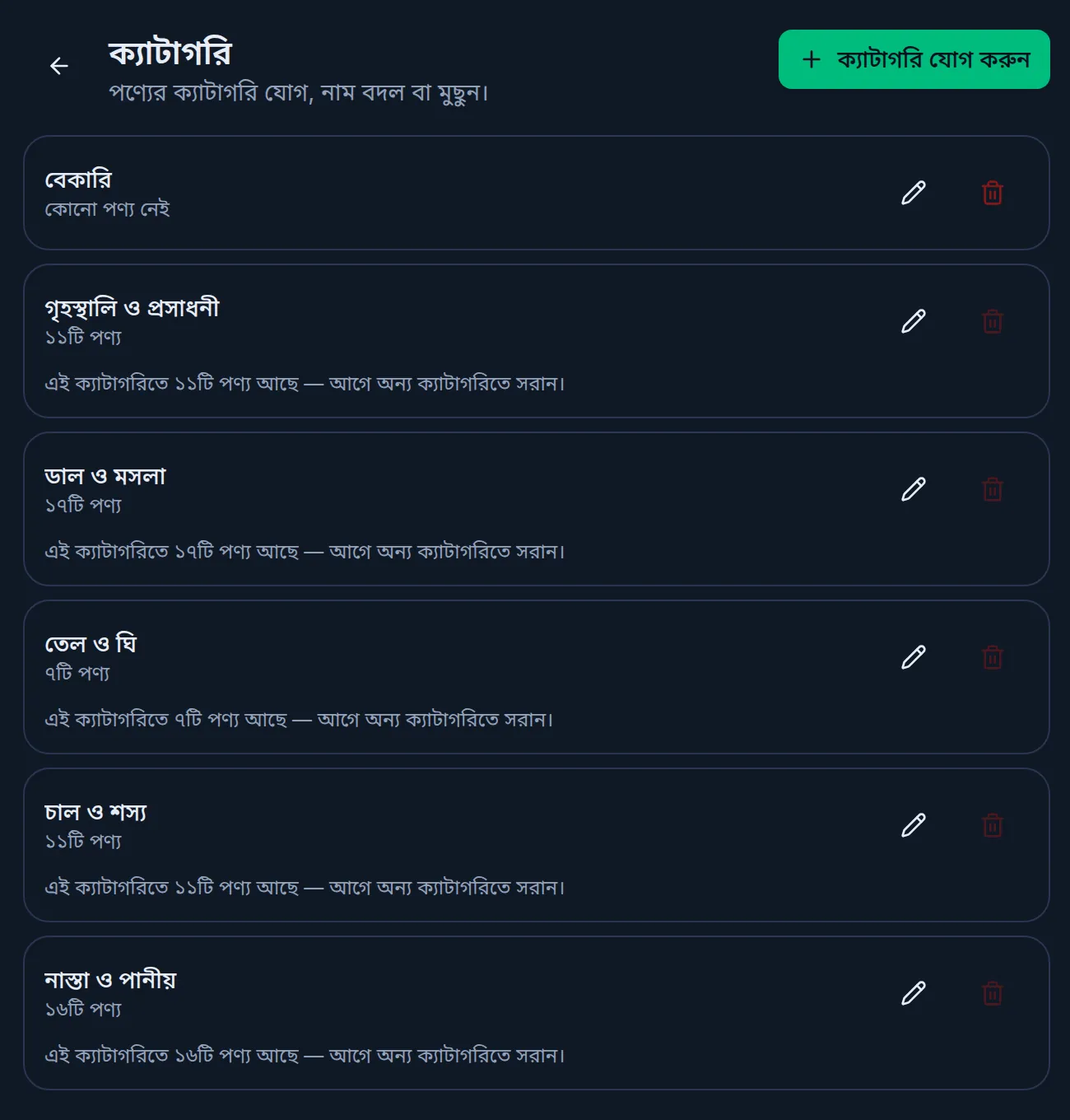কম্পিউটারে ক্যাটাগরির পেজ: উপরে ক্যাটাগরি যোগ করুন বাটন, নতুন বেকারি ক্যাটাগরিতে কোনো পণ্য নেই