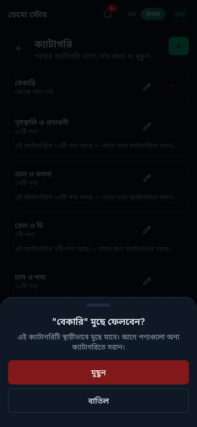 ফোনে বেকারি মুছে ফেলবেন জিজ্ঞাসা, নিচে লাল মুছুন আর বাতিল বাটন
