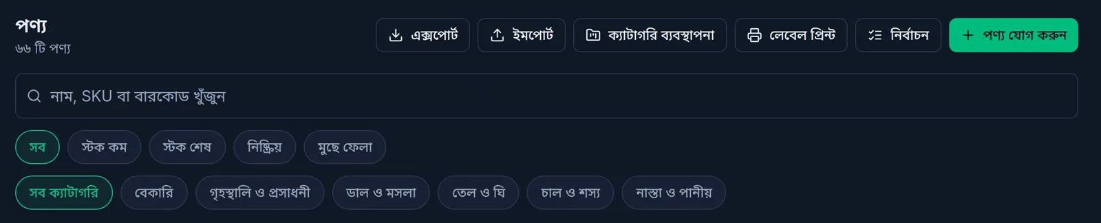 কম্পিউটারে পণ্যের তালিকার উপরের অংশ: ক্যাটাগরি ব্যবস্থাপনা বাটন, আর নিচে ক্যাটাগরির বাটনগুলো