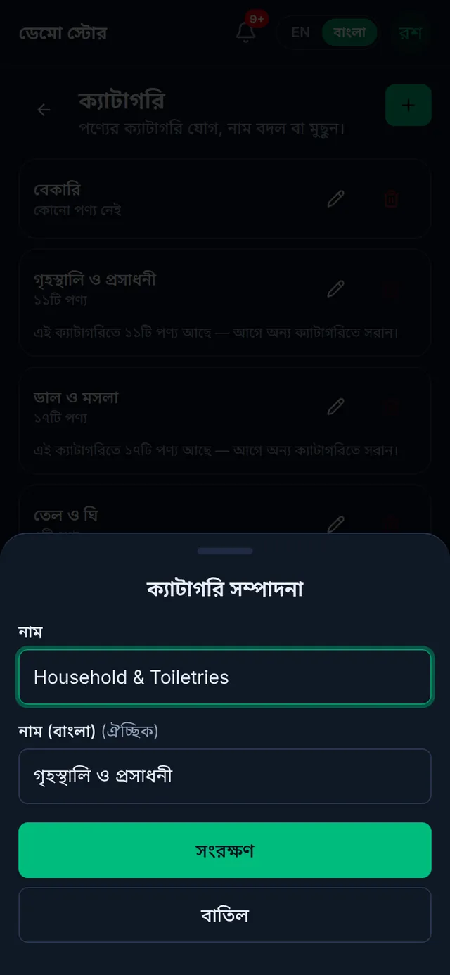 ফোনে ক্যাটাগরি সম্পাদনা: নাম আর বাংলা নামের ঘর, নিচে সংরক্ষণ বাটন