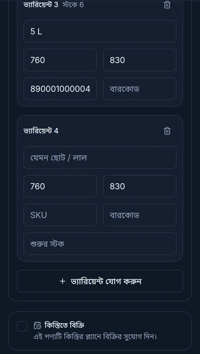 ফোনে প্রোডাক্ট এডিট: ভ্যারিয়েন্ট ৩-এ স্টকে ৬, নিচে নতুন ভ্যারিয়েন্ট ৪-এর ঘর আর শুরুর স্টক