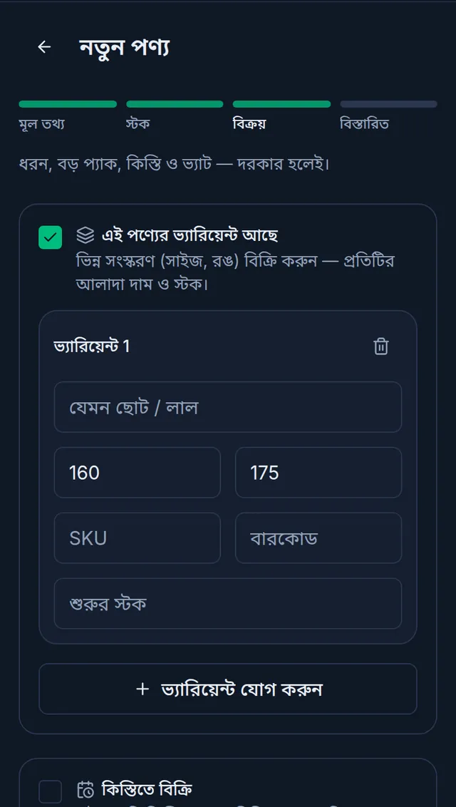ফোনে বিক্রয় ধাপ: এই পণ্যের ভ্যারিয়েন্ট আছে টিক দেওয়া, নিচে ভ্যারিয়েন্ট ১-এর খালি ঘর আর ভ্যারিয়েন্ট যোগ করুন বাটন