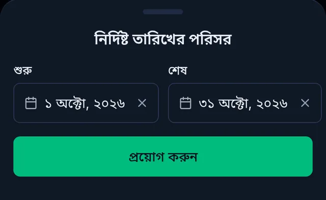 নির্দিষ্ট তারিখের পরিসর: শুরু আর শেষের তারিখ, আর প্রয়োগ করুন বাটন