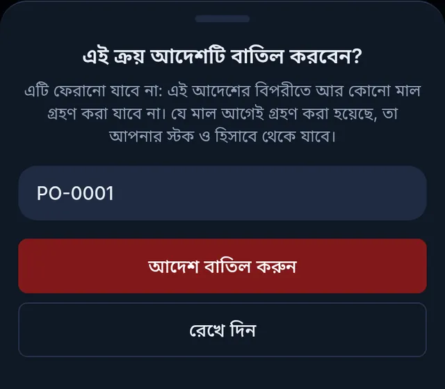 বাতিলের প্রশ্ন: আদেশ নম্বর PO-0001, আদেশ বাতিল করুন আর রেখে দিন বাটন