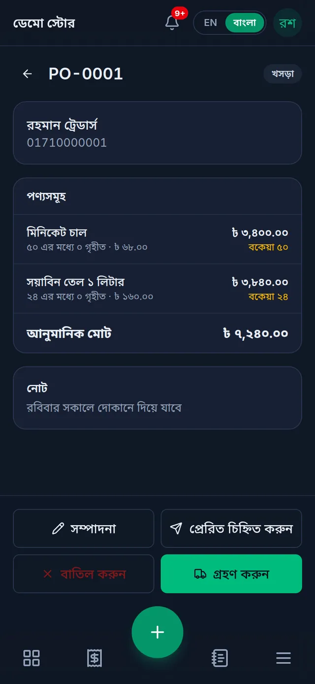 ফোনে খসড়া আদেশ: নিচের বারের উপরে দুই কলামে সম্পাদনা আর প্রেরিত চিহ্নিত করুন, তার নিচে বাতিল করুন আর গ্রহণ করুন